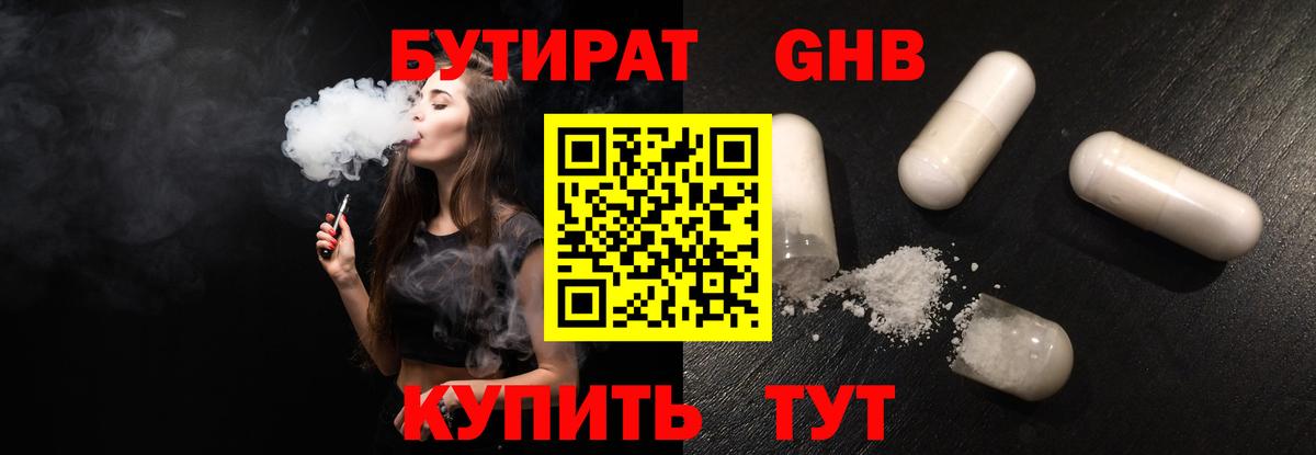 Бутират Butirat Гатчина